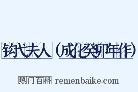 钩弋夫人（成化癸卯年作）是什么意思的图片